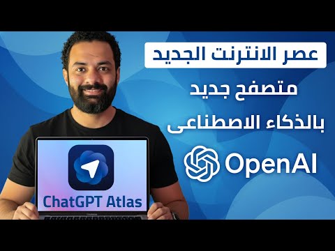 اسرار متصفح اطلس الجديد السحري | ChatGpt Atlas Browser