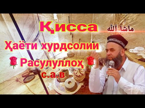 Кисса хаёти хурдсолии Расулуллох (с.а.в) Хочи Мирзо 2019