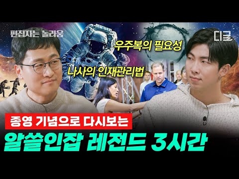 [#알쓸인잡] (3시간) 우주부터 사랑까지✨ 알아 두면 쓸데 많은 인간 이야기! 지식+힐링 알쓸인잡 몰아보기🔎
