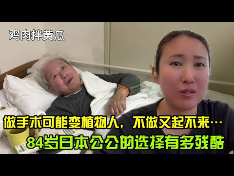 【日本生活】84歲日本公公住院一個月，醫生建議手術，但這個決定真的太難了…鶏むね肉ときゅうりの和え物　鸡胸肉拌黄瓜  雞胸肉拌小黃瓜　I  Reaction Video