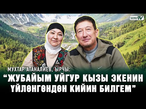 Мухтар Атаналиев: “Жубайым уйгур кызы экенин үйлөнгөндөн кийин билгем”