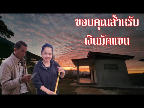 ຂໍຂອບໃຈເງິນຊ່ວຍງານດອງ//ขอขอบคุณสำหลับเงินงานแต่งล่วงหน้า | 16 ธันวาคม ค.ศ. 2025