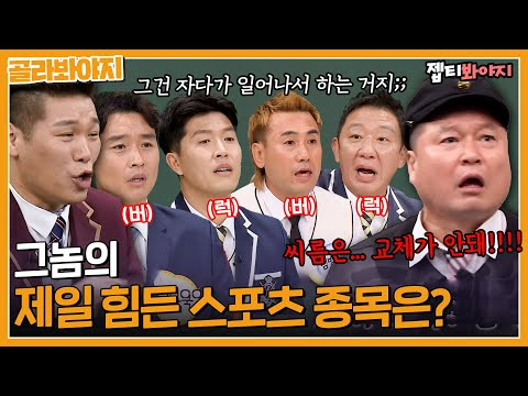 [골라봐야지] ❓가장 힘든 스포츠 종목은❓ 수준 낮은 질문에 누구보다 진지한 운동선수들｜아는형님｜JTBC 211106 방송 외