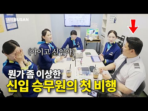 A new flight attendant's first flight, feeling like something is missing