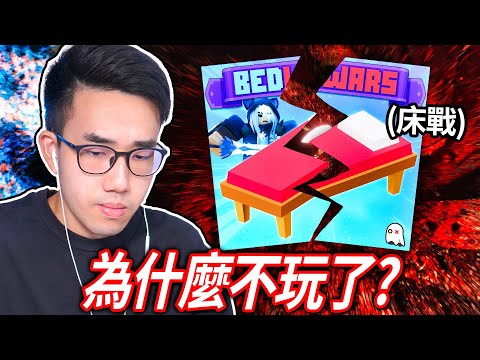 【有感筆電】為什麼我不玩ROBLOX 床戰了？兩年沒玩的老玩家還可以打贏嗎！？【BedWars】