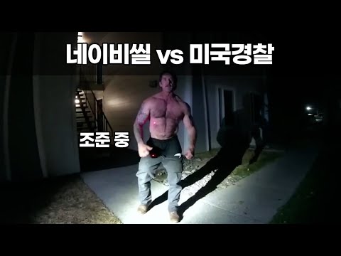 난동 부리는 네이비씰 체포하는 미국 경찰