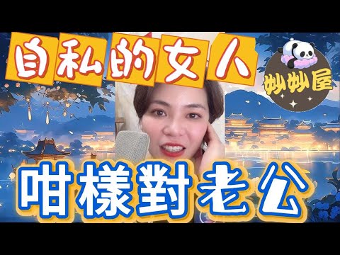 自私的女人﹐咁樣對老公 #小元姐姐#情感故事#睡前故事#搞笑視頻