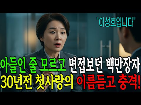 신입사원 면접장에서 여회장이 갑자기 굳은 이유… 아버지 이름 한마디에 숨겨진 비밀이 드러났습니다