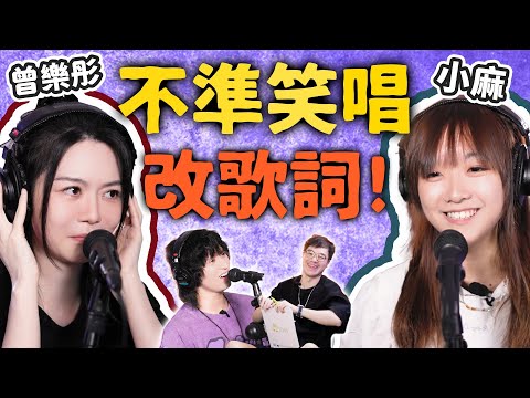 不準笑唱改歌詞！曾樂彤！小麻參戰！