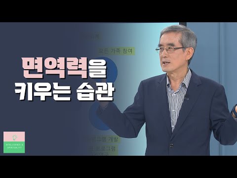 면역력을 키우는 확실한 방법 두 가지│태초먹거리 학교장 이계호