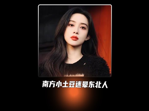 含糖量爆表的南方小土豆能把东北大哥迷成啥样#南方小土豆 #东北人 #尔滨