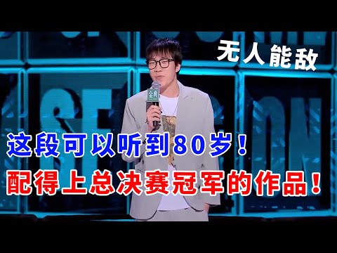 📞童漠男：这段可以听到80岁！完全配得上总决赛冠军的作品！无人能敌！#脱口秀 #综艺 #娱乐 #搞笑 #脱口秀大会S5 #脱口秀大会