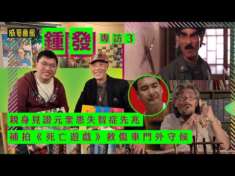 3鍾發專訪（第三回）｜親身見證元奎患失智症先兆｜成龍失言爆死訊｜補拍死亡遊戲救傷車門外守候｜午馬是電影奇才｜洪家班開會吵大鑊是常識｜香港電影集體回憶