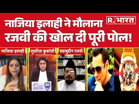 Salman Khan Watch:  Nazia Ilahi ने मौलाना रजवी की खोल दी पूरी पोल!, सुनिए  | R Bharat