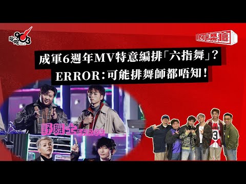 成軍6週年MV特意編排「六指舞」？ERROR：可能排舞師都唔知！｜《叱咤樂壇》