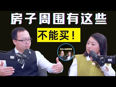 最全的买房大忌：房子周边有这些东西可千万别买！ 手把手教你如何在北美买房。