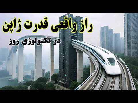 ژاپن چگونه توانست با این نوآوریهای پیشرفته، مهندسان سراسر جهان را شگفت زده کند؟