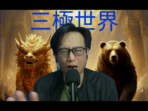 三極世界41a 侵要求停戰vs泰柬繼續打/俄軍在庫皮揚斯克大撤退:烏軍勝利可以持續嗎?/耳識孽為何不斷發動戰爭? 20251218