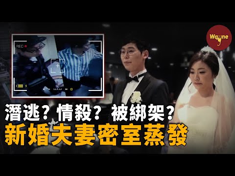 新婚夫妻在家中失蹤，所有監控不見人影，父親報案後卻又撤回，糾纏不清的前女友成最大嫌疑人？ | Wayne調查