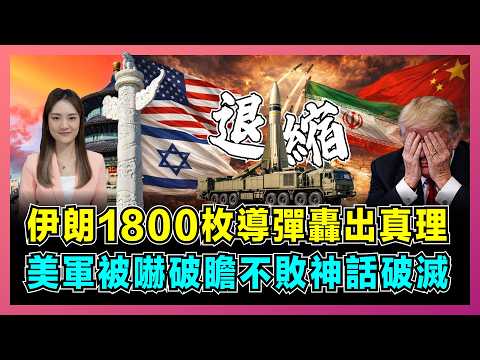 Iran's 1,800 missiles reveal the truth, forcing the US to retreat and shattering its myth of invi...