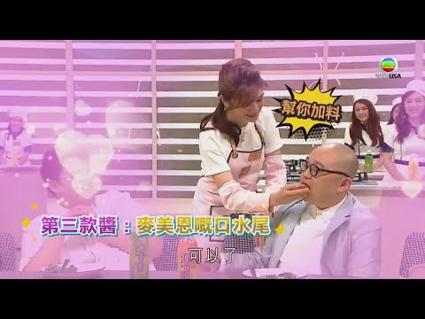 美女廚房2018｜麥美恩特別幫阿Bob加料，冧到不得了！｜TVB綜藝｜烹飪節目｜TVBUSA｜蕭正楠｜林盛斌｜張振朗｜麥美恩｜黃智雯｜菊梓喬｜王浩信｜伍允龍｜何遠東｜Justin師傅