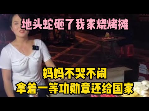 地頭蛇砸了我家燒烤攤，媽媽不哭不鬧，拿著一等功勳章還給國家 | wayne調查 | 情感 | 情感故事 | 家庭倫理 | 婚姻 | 小说 | 故事  #大案紀實  #案件解說