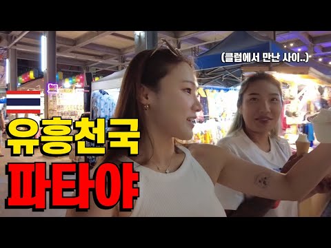 🇹🇭환락의도시 태국 파타야를 여자 혼자 가본다면?