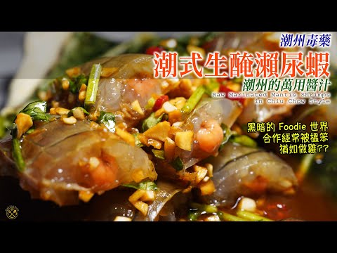 【潮州毒藥】爆膏！潮式生醃瀨尿蝦 潮州的萬用醬汁 （Foodie 的黑暗世界: 合作經常被搵笨？猶如做雞??)