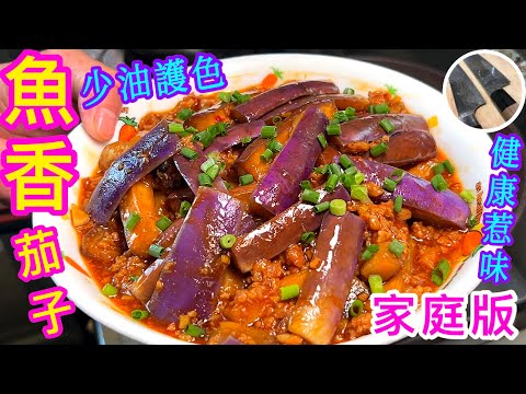 魚香茄子🍆少油護色新玩法🟣極惹味配方💠💁🏻‍♂️記得煲定多啲飯🍚🤗解開茄子退色之謎🍆🍆
