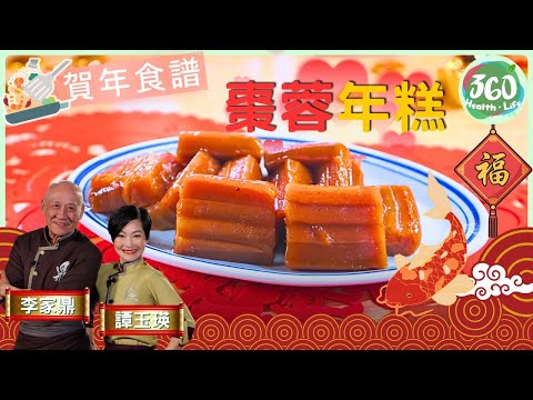 🧧賀年食譜｜過年蒸年糕總係蒸唔熟❗鼎爺教你1個重要步驟，蒸出年糕有層次兼好意頭，步步「糕」升🆙︱棗蓉年糕｜阿爺廚房3｜ #鼎爺 #李家鼎 #譚玉瑛｜健康360 TVB
