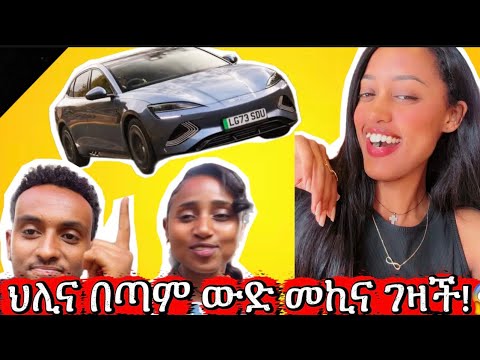 የህሉን ቅንጡ መኪና መረቅን😱!