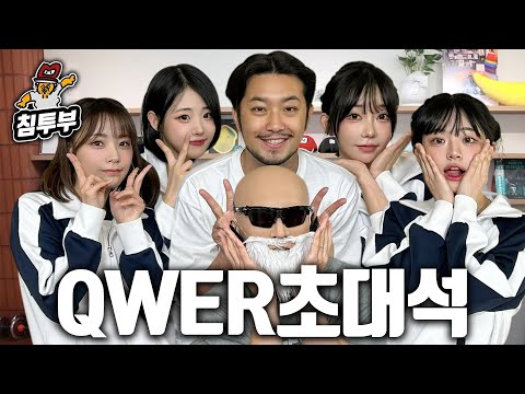 최애의 아이들 QWER 초대석 (with 김계란)