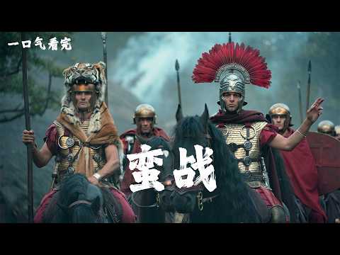 一口氣看完《蠻戰之森》日耳曼大戰羅馬帝國，條頓堡森林戰役
