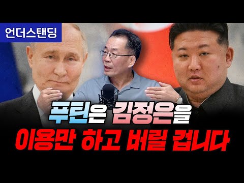 푸틴은 김정은을 이용만 하고 버릴 겁니다 (통일연구원 조한범 선임연구위원)
