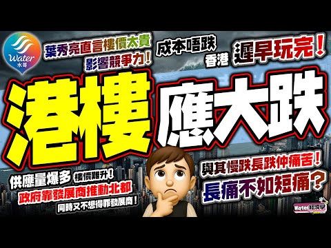 【香港遲早玩完】葉秀亮直指港樓仲係貴!成本唔跌令香港死快啲|港樓跌極都係全球最貴,未來十年40多萬單位供應,再加北上消費三重夾擊|地產銀行唱好,醫療教育都被拖死!港經濟難重生,與其慢跌,長痛不如短痛?