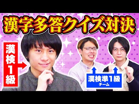 【漢字王検証】漢検1級の漢字王 VS 準1級連合軍、漢字クイズで勝つのはどっち？