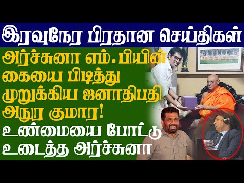 அர்ச்சுனா எம்.பியின் கையை பிடித்து முறுக்கிய ஜனாதிபதி அநுர! உண்மையை போட்டு உடைத்த அர்ச்சுனா