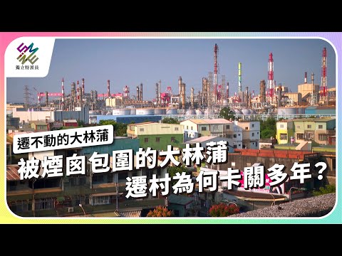被煙囪包圍的大林蒲，遷村為何卡關多年？｜遷不動的大林蒲｜公視 #獨立特派員 第931集 20251203