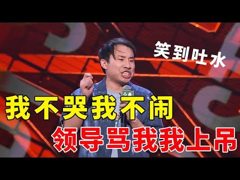 🤣我不哭我不闹，领导骂我我上吊！这段打工人怨气冲天了！#脱口秀 #综艺 #娱乐 #搞笑 #脱口秀大会S4 #脱口秀大会