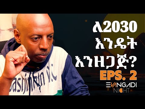 በ2030 በAI ላለመተካት እንዴት እንዘጋጅ?  - Evangadi Night - EPS II