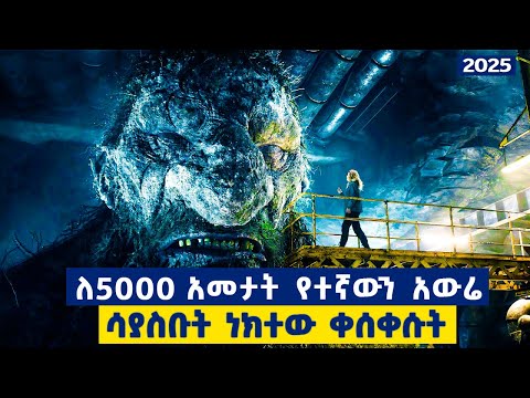 ለ 5000 አመታት ተኝቶ የነበረው አደገኛውና ግዙፉን አውሬ ሳይንቲስቶቹ ሲነካኩ ቀስቅሰወት፣ ምድርን ያናውጣት ጀመር.....ምርጥ አዲስ  ፊልም