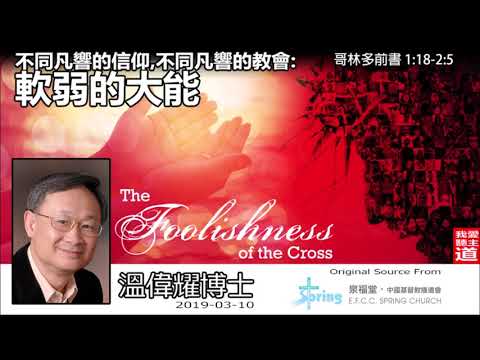 不同凡響的信仰, 不同凡響的教會 軟弱的大能 (哥林多前書1:18-2:5) - 溫偉耀博士