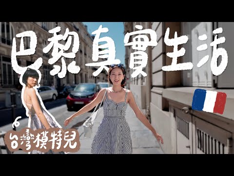 台灣女生勇闖歐洲收入翻倍？在巴黎當國際模特兒好賺嗎？精品總部是工作日常？揭開巴黎真實生活面貌！🇫🇷【旅途聊天室】｜林宣 Xuan Lin