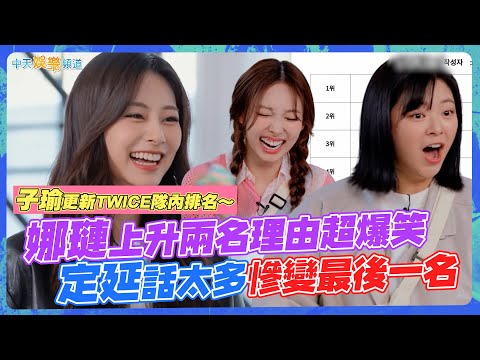 【撩星聞】子瑜更新TWICE隊內排名～ 娜璉上升兩名理由超爆笑 定延話太多慘變最後一名