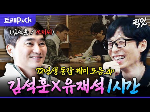 [놀면뭐하니] 유재석과 찐친 케미 제대로 보여주는 김석훈 1시간 모음.zip MBC231216방송