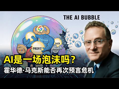 【人工智能】AI是一场泡沫吗？| 霍华德·马克斯 | 橡树资本创始人 | 什么是泡沫 | 非理性繁荣 | 均值回归和拐点 | FOMO | 彩票思维 | 不确定性 | 债务融资 | SPV