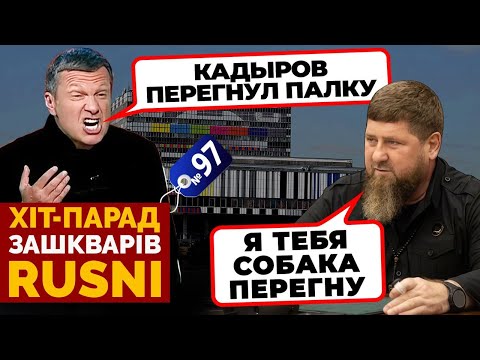 🔥«ЧЕЧЕНЦЫ ОБОРЗЕЛИ» Соловйов ЖОРСТКО АТАКУЄ Кадирова - хіт-парад зашкварів 97