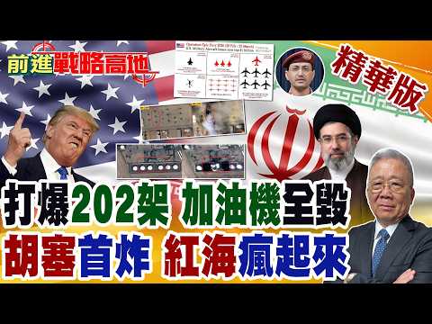 伊朗狂轟202架美以戰機 飛彈炸沙特美軍基地 2架加油機瞬毀 士兵12傷2危! 胡塞首度開火 彈道飛彈襲以色列 紅海.亞丁灣危機升溫!【前進戰略高地】精華版‪@全球大視野Global_Vision