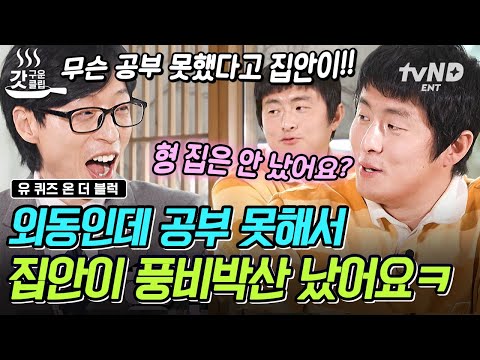 [#유퀴즈온더블럭] "적당히 못했으면..." 공부를 너무 못해서 집안이 풍비박산(?) 났던 기안84? 이제는 매일 시청률 신경 쓰는 8년 차 방송인이 되다ㅋㅋㅋ | #갓구운클립