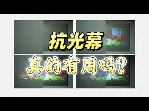 家用投影仪有必要配幕布吗？白塑幕和抗光幕的差距有多大？